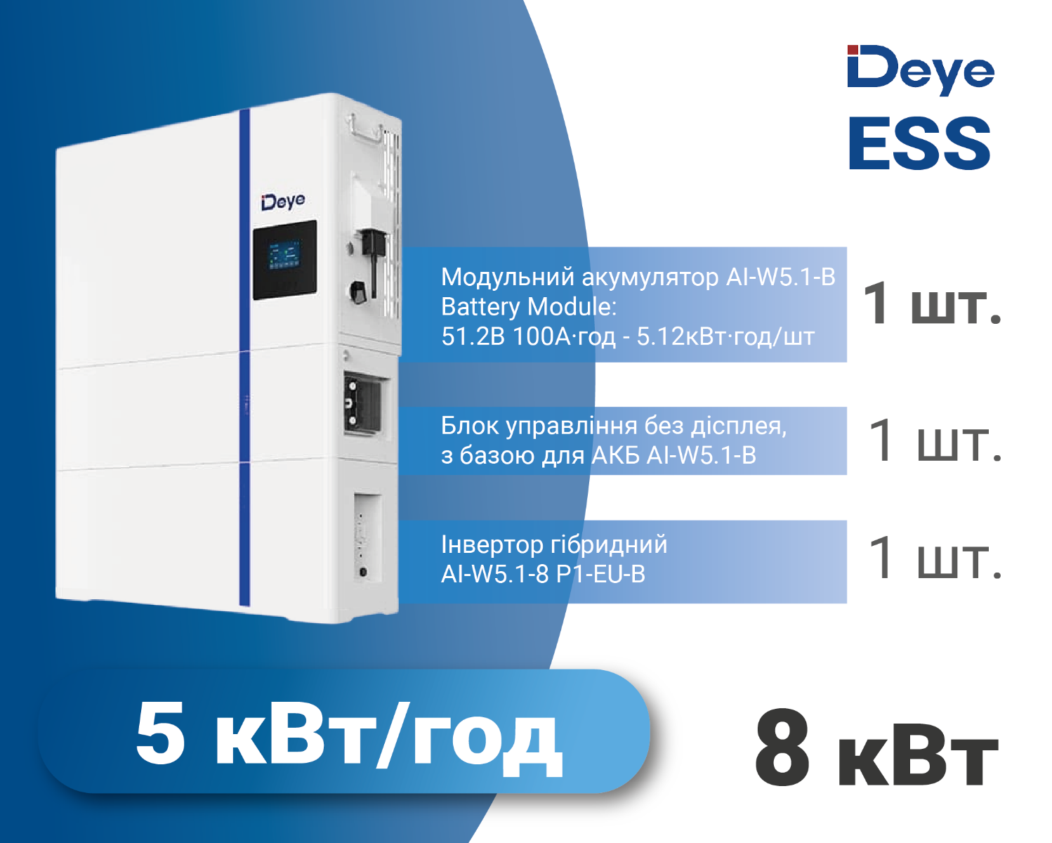 Комплект 3 в 1 Deye AI-W 8 кВт 5 кВт*год Низковольтний 1ф